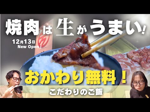 【新オープン！】ご飯おかわり無料！ごはんが進む焼肉定食🥩『生』ハラミってなに？＃岡山焼肉 ＃岡山グルメ ＃岡山