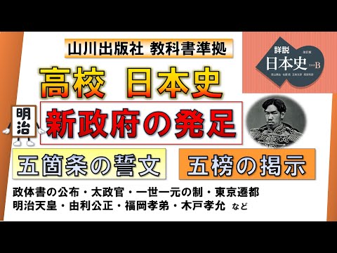 【日本史・近代史 9】「新政府の発足」（五箇条の誓文、政体書、五榜の掲示 など）【山川出版社『詳説日本史』準拠】