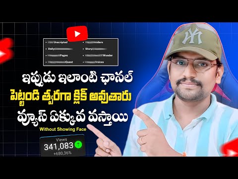 Best YouTube Channel Ideas Without showing Face | YouTube Tips Telugu