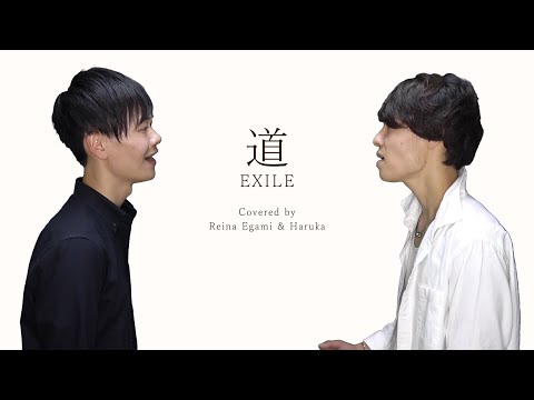 【兄弟で歌ってみた】道／EXILE（Covered by Reina Egami & Haruka）