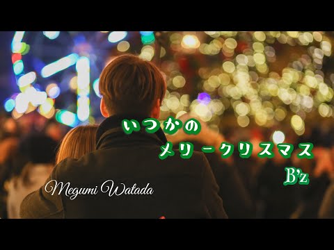 ｢いつかのメリークリスマス｣ B'z  cover