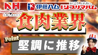 食肉業界（日本ハム、伊藤ハム米久ホールディングス、プリマハム）の業界研究|名キャリ就活Vol.268