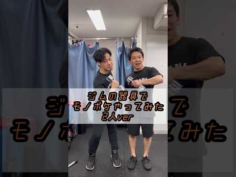 ジムの器具でモノボケやってみた！佐藤＆ハタノハタ ver.#Shorts