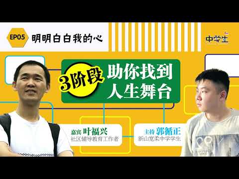 第三季 明明白白我的心EP05：3阶段助你找到人生舞台