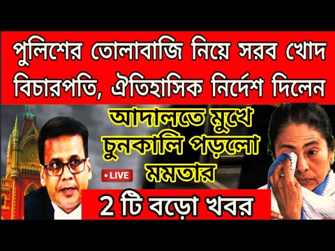 আজ কলকাতা হাইকোর্টে পুলিশের তোলাবাজি নিয়ে সরব বিচারপতি। ঐতিহাসিক নির্দেশ দিলেন বিচারপতি সেনগুপ্ত...