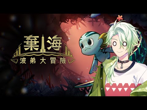 【棄海：波弟大冒險】終於玩到期待已久的遊戲了!!【斜胖パン】#Pun_Live