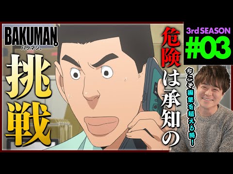 【BAKUMAN】バクマン。 3期 第3話 同時視聴 アニメリアクション BAKUMAN。 Season 3 Episode 3 Anime Reaction