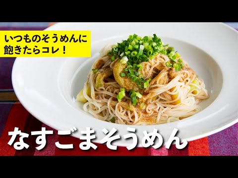 Eggplant and somen noodles with sesame sauce