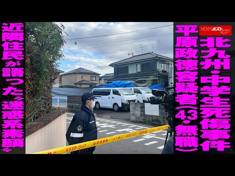 北九州 ・ 中学生死傷事件 平原政徳 容疑者 （43・無職） 近隣住民 が 語った “ 迷惑系素顔 ” NEWSポストセブン