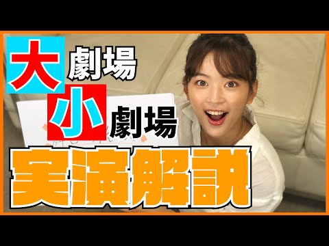 【演劇】神田朝香が教える『舞台の舞台裏』後編withマネージャー