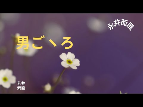 【朗読】男ごヽろ　 永井荷風　朗読　芳井素直