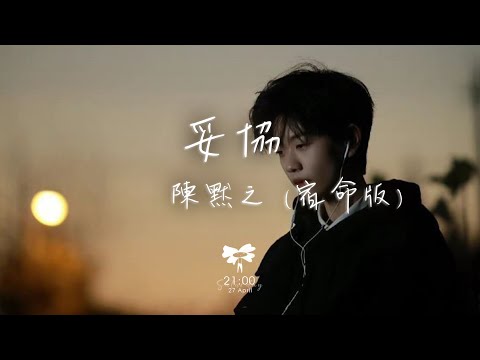 陳默之 - 妥協 (宿命版)「愛到妥協到頭來還是無解 綁着你不讓你飛」【動態歌詞】♪