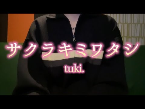 OLが「サクラキミワタシ/tuki.」を歌ってみた【でさん】