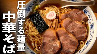 大勝軒風♪【醤油ラーメン】を簡単に家で作れる作り方♪