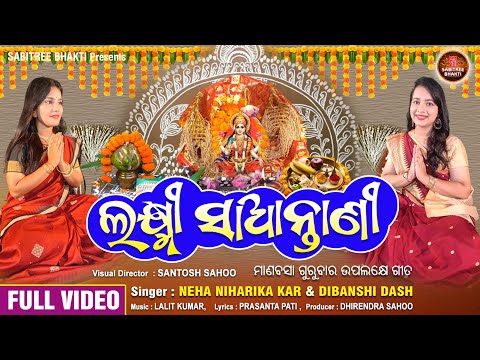 Laxmi Saantani | ଲକ୍ଷ୍ମୀ ସାଆନ୍ତାଣୀ | Margasira Gurubara | Neha Niharika | Debanshi | Sabitree Bhakti