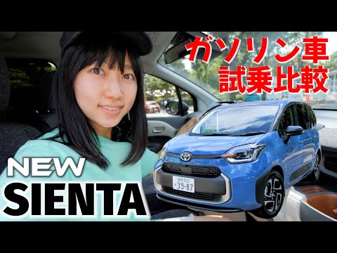 トヨタ シエンタ 新旧ガソリン車の比較試乗レビュー！