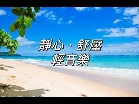 【靜心.紓壓.清除負能量冥想音樂】療癒冥想音樂，消除焦慮，獲得正能量