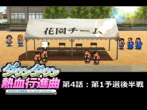 【実況】ﾀﾞｳﾝﾀｳﾝ熱血行進曲 それゆけ大運動会ｵｰﾙｽﾀｰSP【第4話】