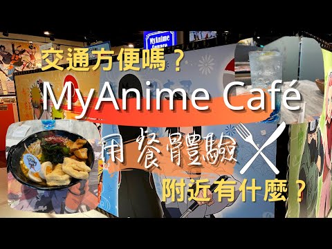 MyAnime Café火影忍者主題的用餐體驗🍜食物好吃嗎？交通方便嗎？