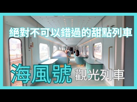 「海風號」台灣最新的觀光列車，聖誕限定的馬卡龍，一趟夢幻之旅！