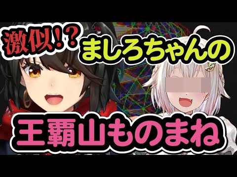 【葉山舞鈴/ましろ】激似!? ましろちゃんの王覇山ものまね