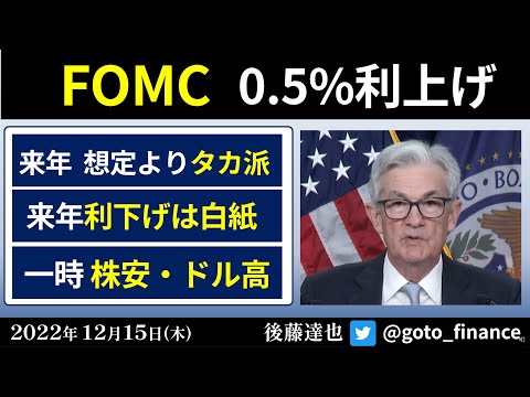 FOMC0.5%利上げ　ポイント解説　来年はどうなる？