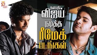 Vijay Remake Movies | 15 Tamil Remake Movies | Thalapathy Vijay Tamil Hit Movies | Thamizh Padam