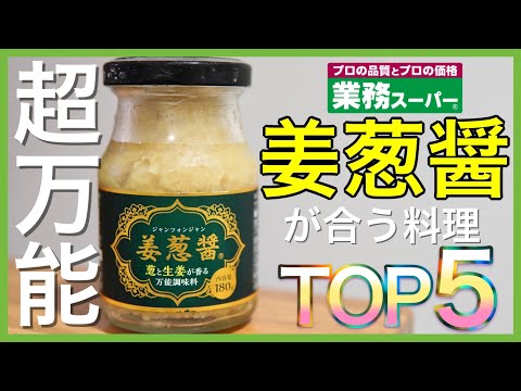 【業務スーパー!!】姜葱醤(ｼﾞｬﾝﾂｫﾝｼﾞｬﾝ)に合う料理ＴＯＰ５｜万能調味料｜Part4