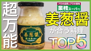 【業務スーパー!!】姜葱醤(ｼﾞｬﾝﾂｫﾝｼﾞｬﾝ)に合う料理ＴＯＰ５｜万能調味料｜Part4