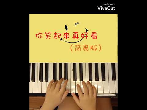 #smile ☺️... EasyPiano 🎹 你笑起来真好看•简易版 #钢琴