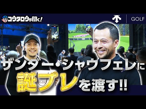 【ザンダー・シャウフェレ】デサント主催のグローバルファンイベントをお手伝い！