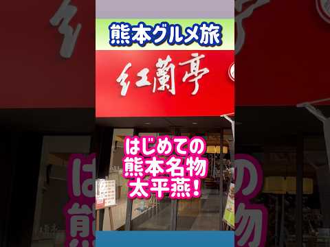 【熊本グルメ旅】はじめての熊本名物太平燕 #熊本グルメ