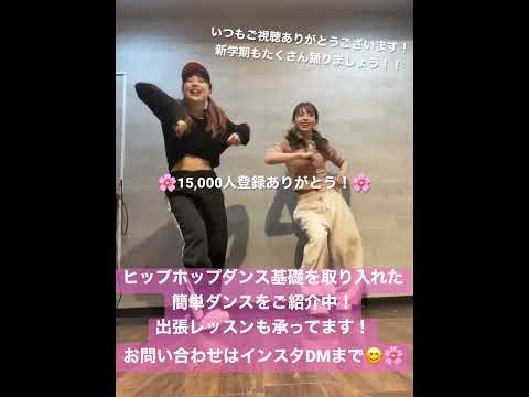 【ヒップホップダンス基礎！体育で使える簡単ダンス】 #体育ダンス #運動会 #ダンスレッスン