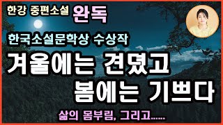 [아기부처 완독 ]한국소설문학상수상.상처를 치유할 수 있다는 희망, 절대고독 속에서도 자유를 얻겠다는 결의.인간은 결국 고독한 존재이며,생은 곧 고통이다. 내적 투쟁. 한강 지음.