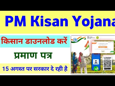 PM Kisan Yojana Har Ghar Tiranga Certificate Dawnload | हर घर तिरंगा सर्टिफिकेट यहां से डाउनलोड करें