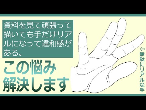 【イラスト講座】リアルとイラストの手の違いって？【イラレッジ】