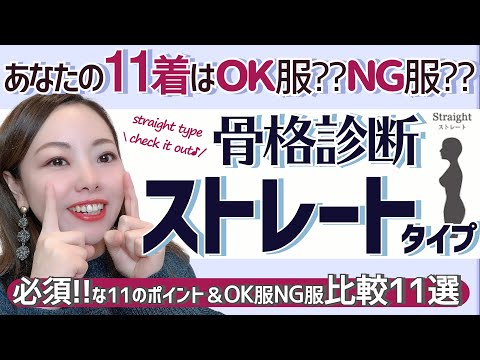 【比較１１選！】骨格ストレートタイプのＯＫ服とＮＧ服とは？？骨格診断の正しい使い方