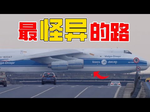 全世界最怪異的十條路，第一名居然每天，飛機在車子頭上蹦迪？