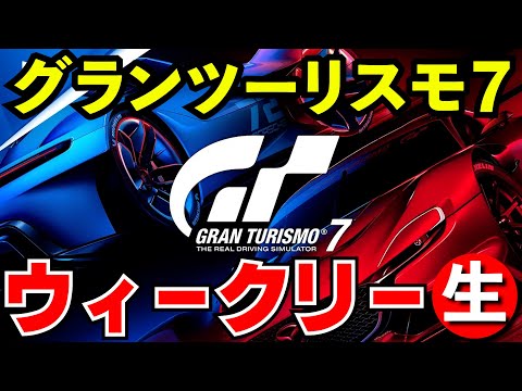 【GT7】星６ルーレットチケット目指してウィークリー挑戦【グランツーリスモ７】【生放送】