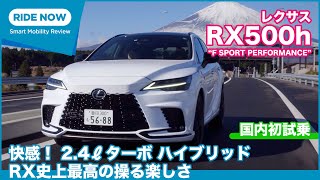 新型レクサスRX 500h "F SPORT Performance" 試乗レビュー by 島下泰久