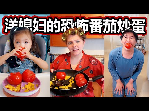 洋媳妇的恐怖番茄炒蛋😂😂🍚The foreign wife’s scary tomato scrambled eggs