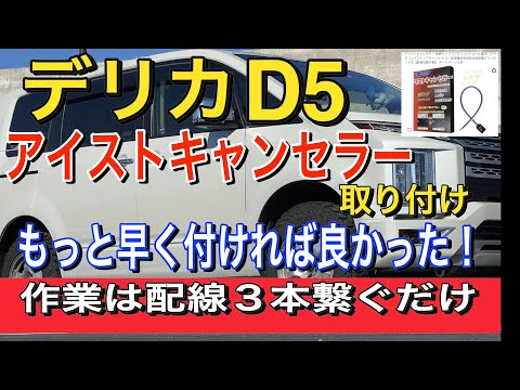 [Delica D5] Idling canceller installation