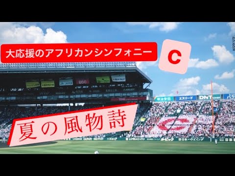 智弁和歌山【初回】アフリカンシンフォニー 2024 智辯和歌山高校応援歌 甲子園球場 高校野球応援 吹奏楽部