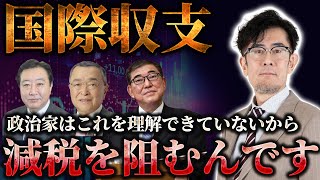 政治家へ。これを知らないから財務官僚に騙されるんですよ〜「国際収支」が何か解説します。  [三橋TV第955回]三橋貴明・菅沢こゆき