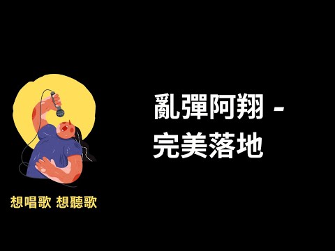 亂彈阿翔-完美落地『我會用盡所有力，奮力的躍起在天際』【高音質|動態歌詞|LyricsMusic】♫(翻滾吧 ! 阿信 電影主題曲)