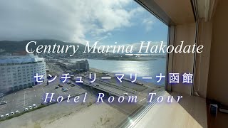 センチュリーマリーナ函館 Century Marina Hakodate Room Tour