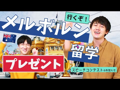 めざせ！メルボルン留学！留学チャレンジカップ開催🎉 #ちか友留学生活