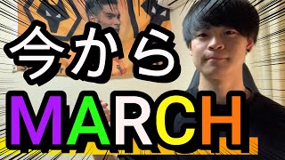 【逆転合格】あべしゅんこが今からMARCHを目指すために取る戦略。偏差値40台の人必見。