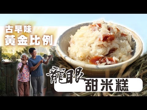 古早味酒香桂圓甜米糕，電鍋就能完成的中式點心│快樂嬤孫輕鬆料理#56