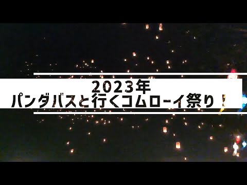 【11月27日】タイ・チェンマイ　コムローイ祭り！！